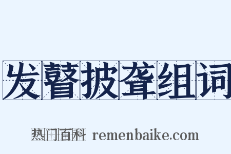 发瞽披聋组词是什么意思的图片